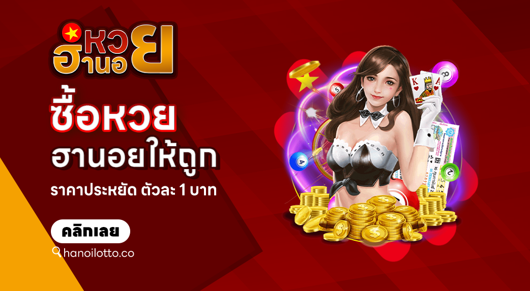 ซื้อหวยฮานอยให้ถูก