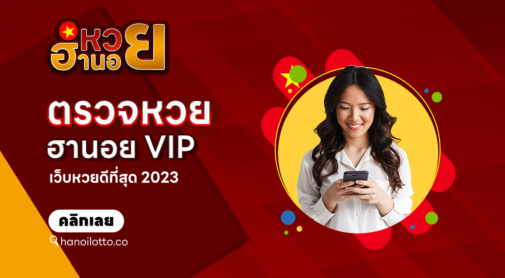 ตรวจหวยฮานอย VIP