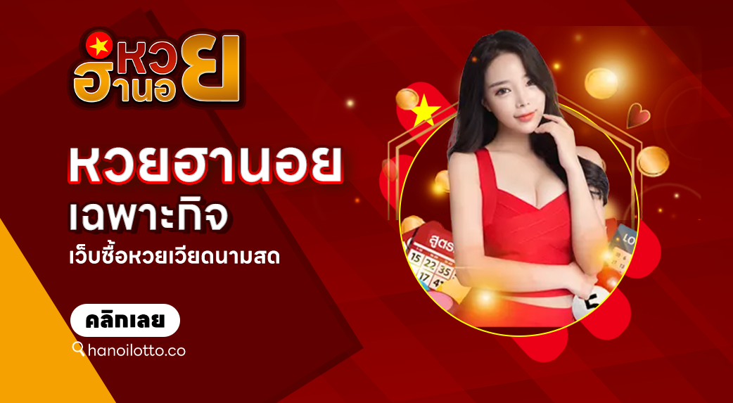 หวยฮานอยเฉพาะกิจ