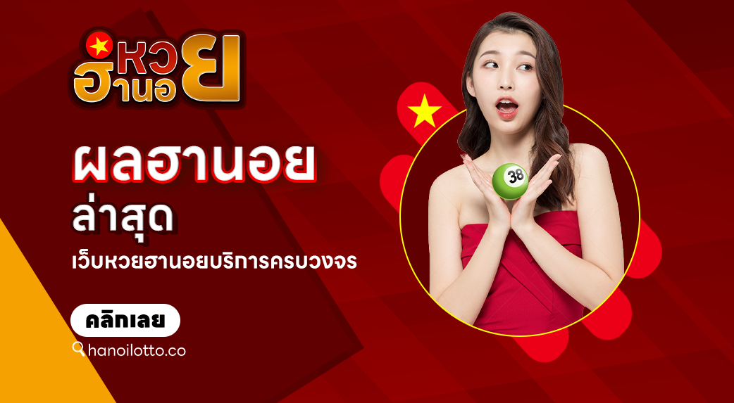 ผลฮานอยล่าสุด