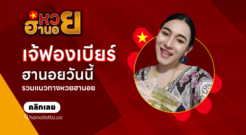 เจ้ฟองเบียร์ฮานอยวันนี้