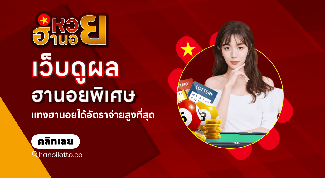 เว็บดูผลฮานอยพิเศษ