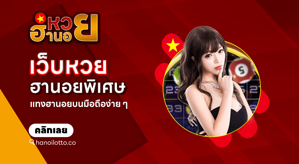 เว็บหวยฮานอยพิเศษ