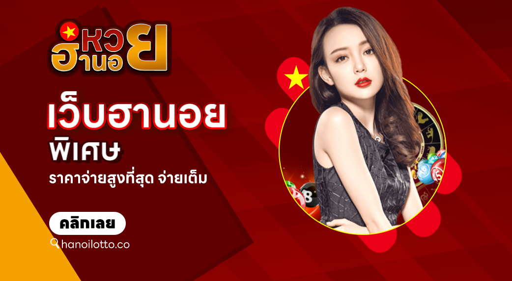 เว็บฮานอยพิเศษ
