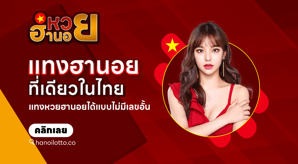 แทงฮานอย