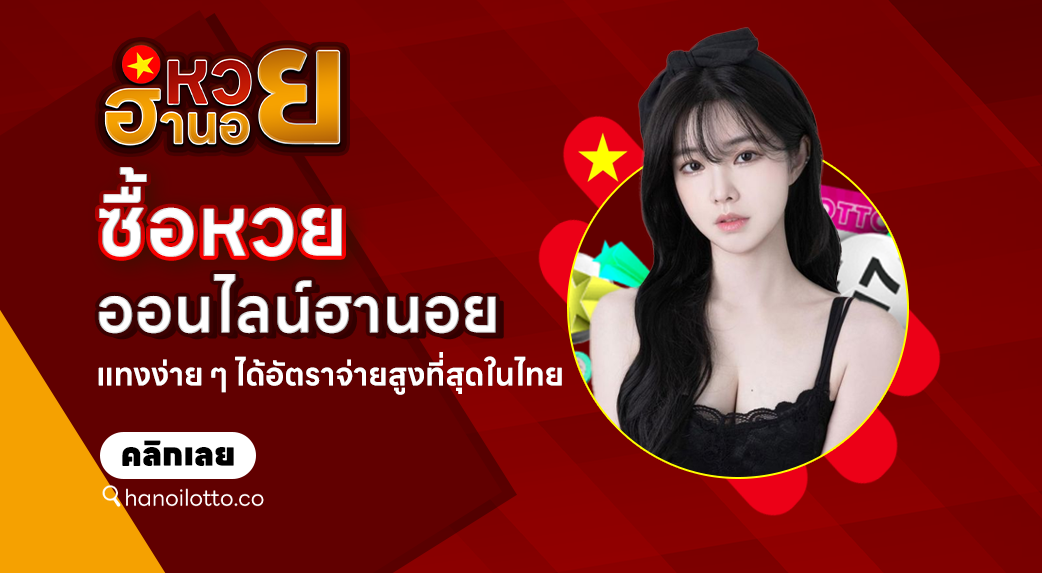 ซื้อหวยออนไลน์ฮานอย