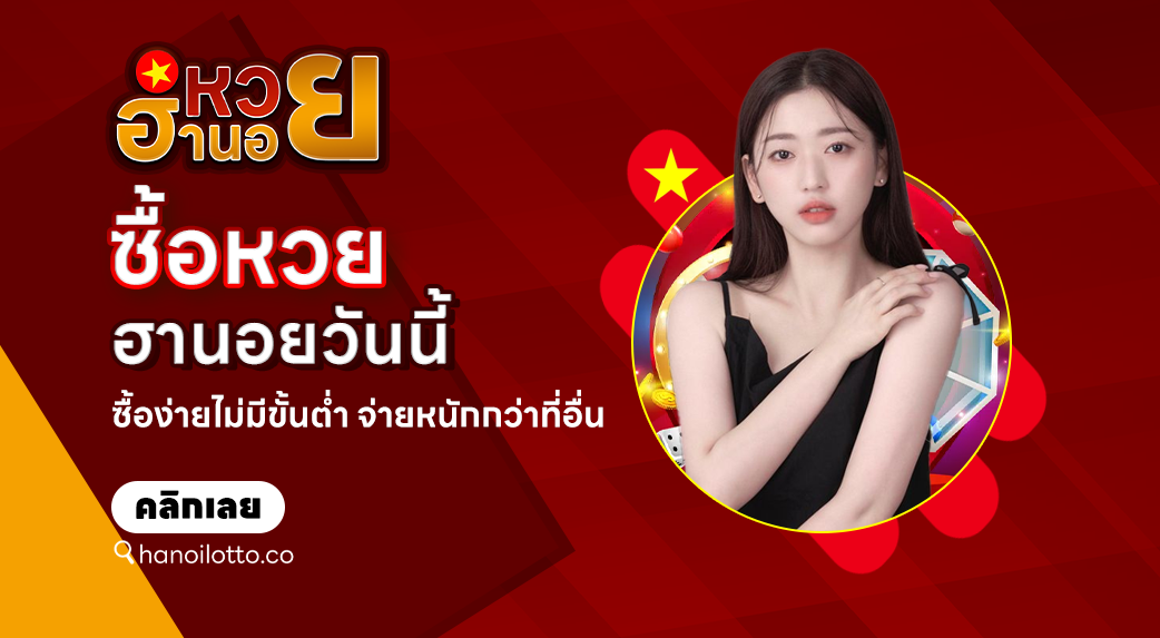 ซื้อหวยฮานอยวันนี้