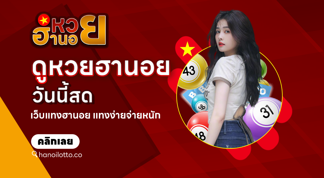 ดูหวยฮานอยวันนี้สด