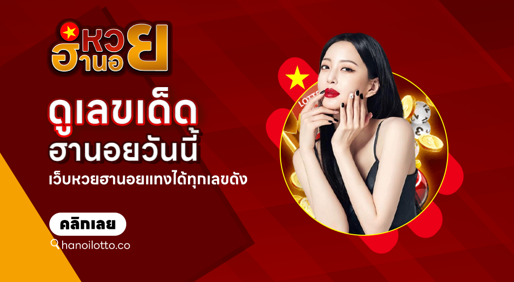 ดูเลขเด็ดฮานอยวันนี้