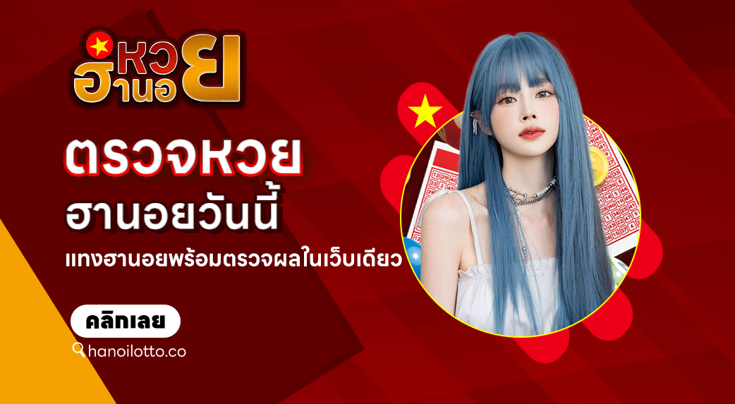 ตรวจหวยฮานอยวันนี้