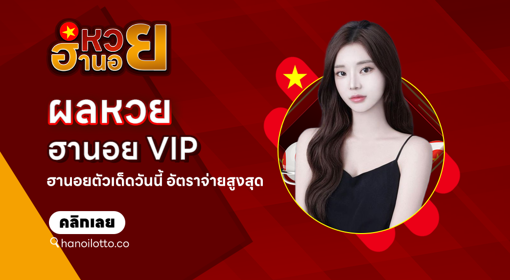 ผลหวยฮานอย VIP