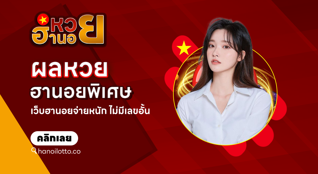 ผลหวยฮานอยพิเศษ