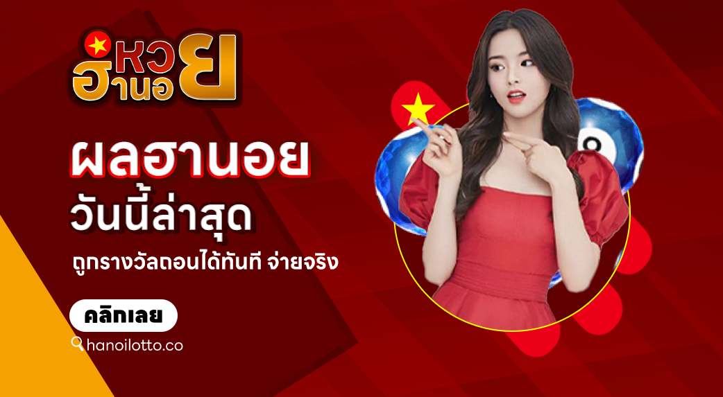 ผลหวยฮานอยวันนี้ล่าสุด