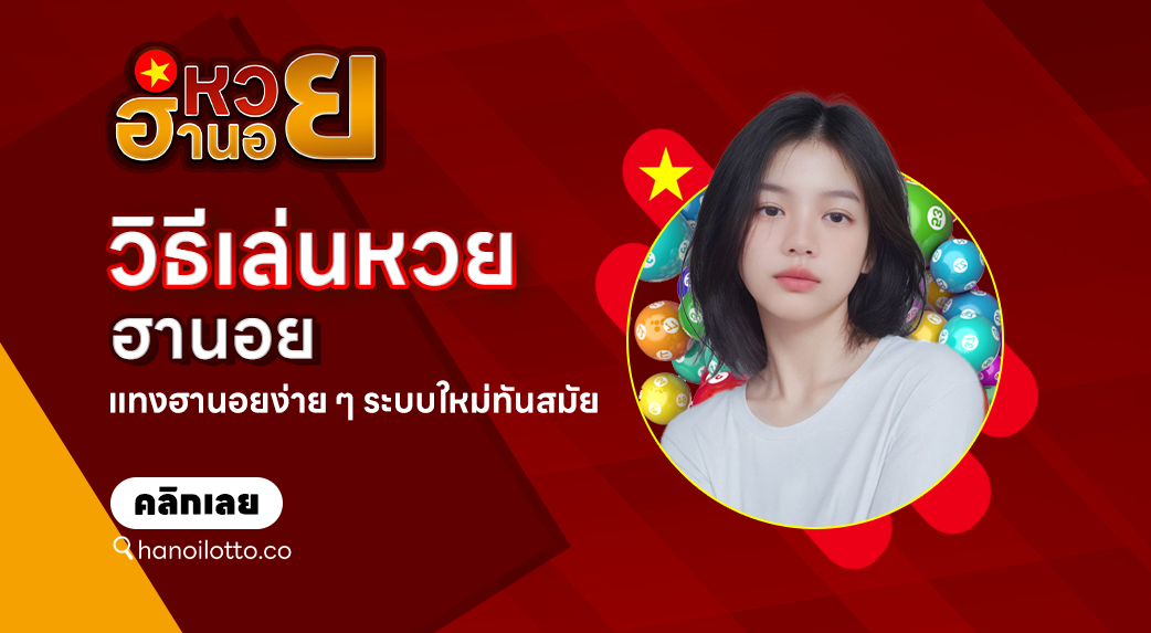 วิธีเล่นหวยฮานอย