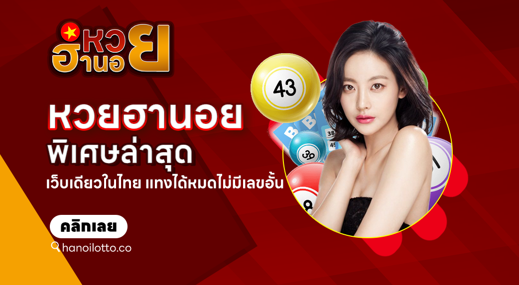หวยฮานอยพิเศษล่าสุด