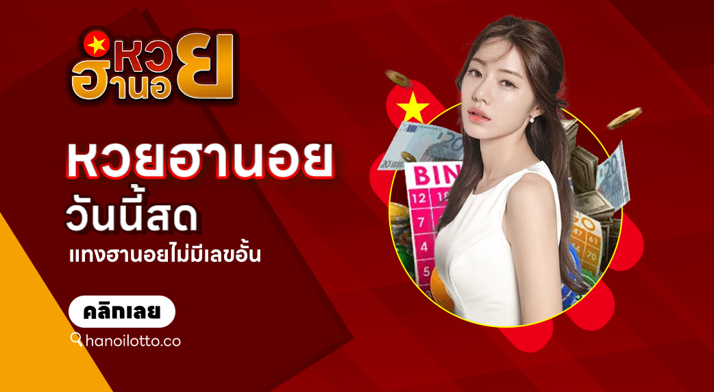 หวยฮานอยวันนี้สด