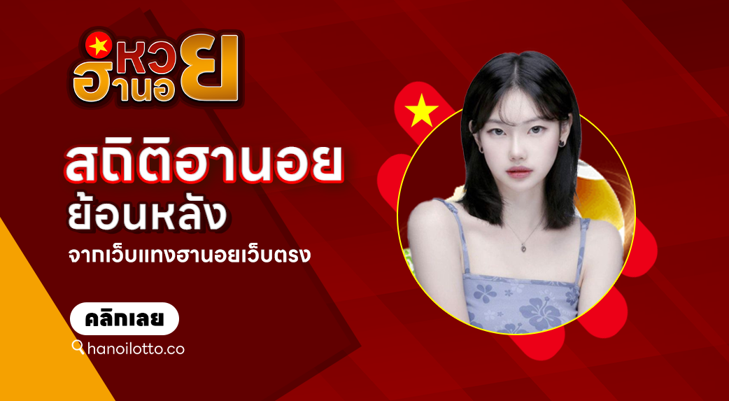 สถิติฮานอยย้อนหลัง