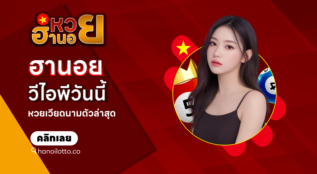 ฮานอยวีไอพีวันนี้