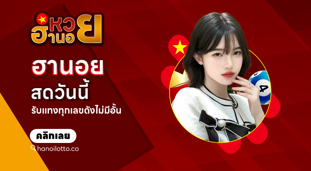 ฮานอยสดวันนี้
