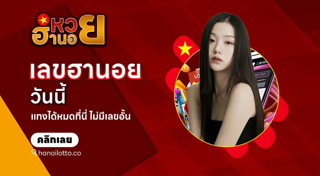 feature-เลขฮานอยวันนี้