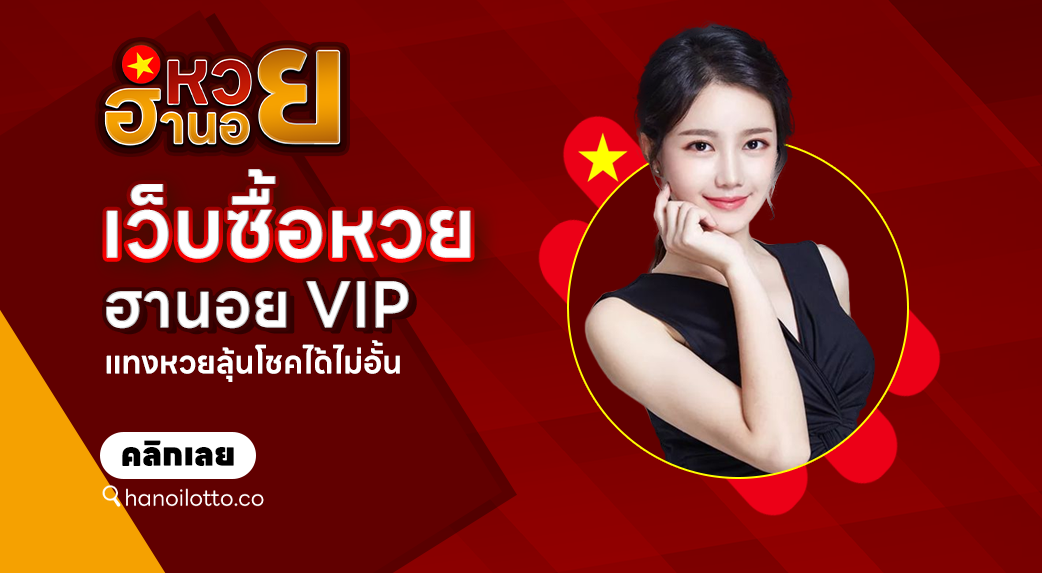 เว็บซื้อหวยฮานอย VIP