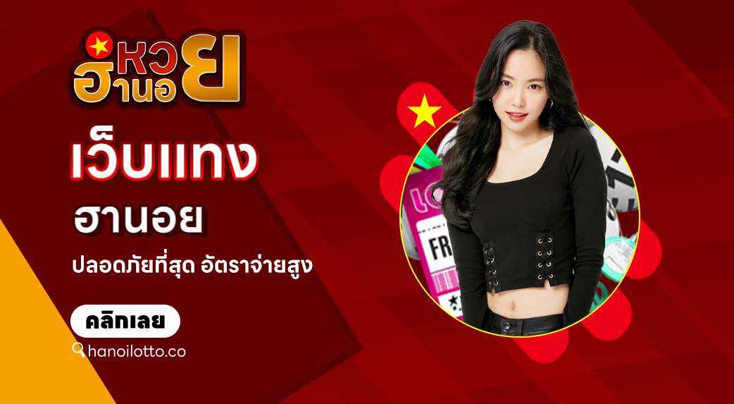 เว็บแทงฮานอย