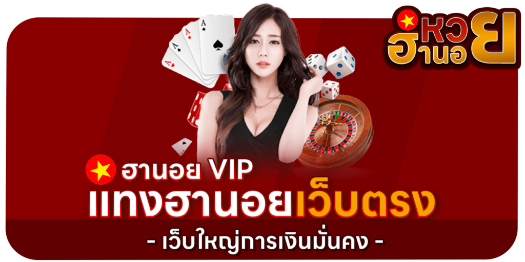 แทงฮานอยเว็บตรง