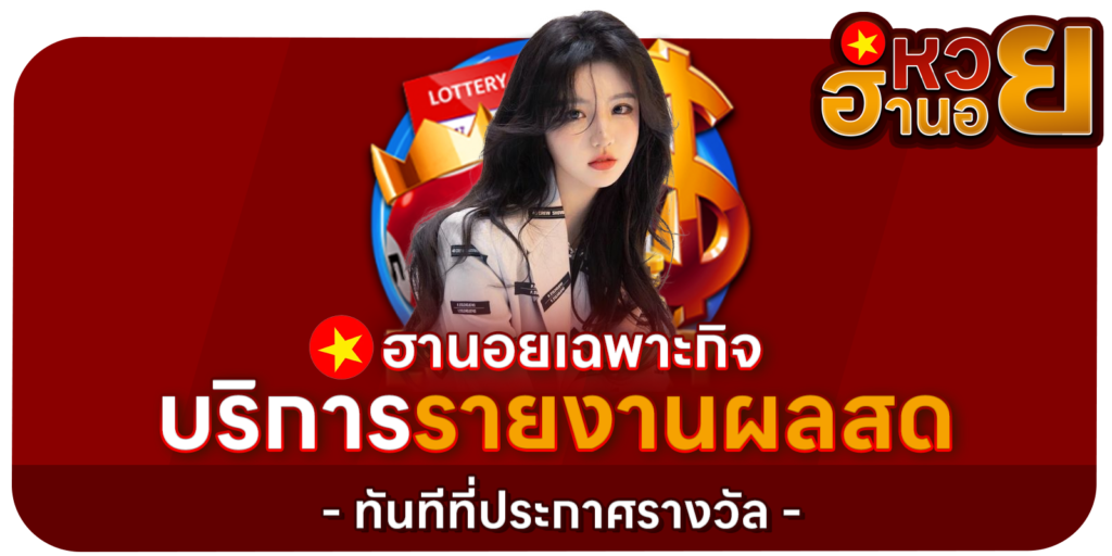 บริการรายงานผลสด