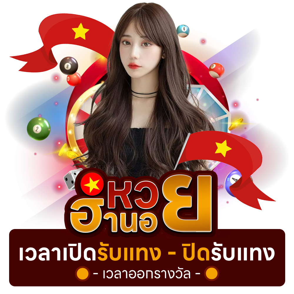 เวลาเปิดรับแทง - ปิดรับ