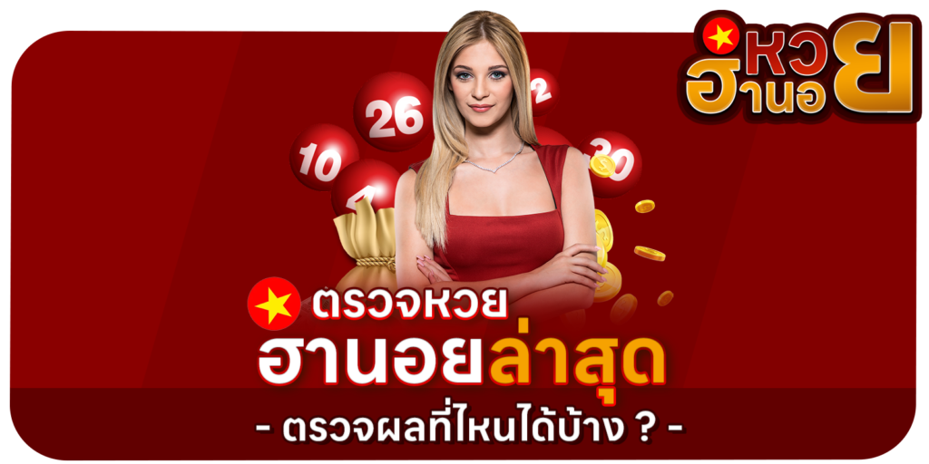 ตรวจผลที่ไหนได้บ้าง ?