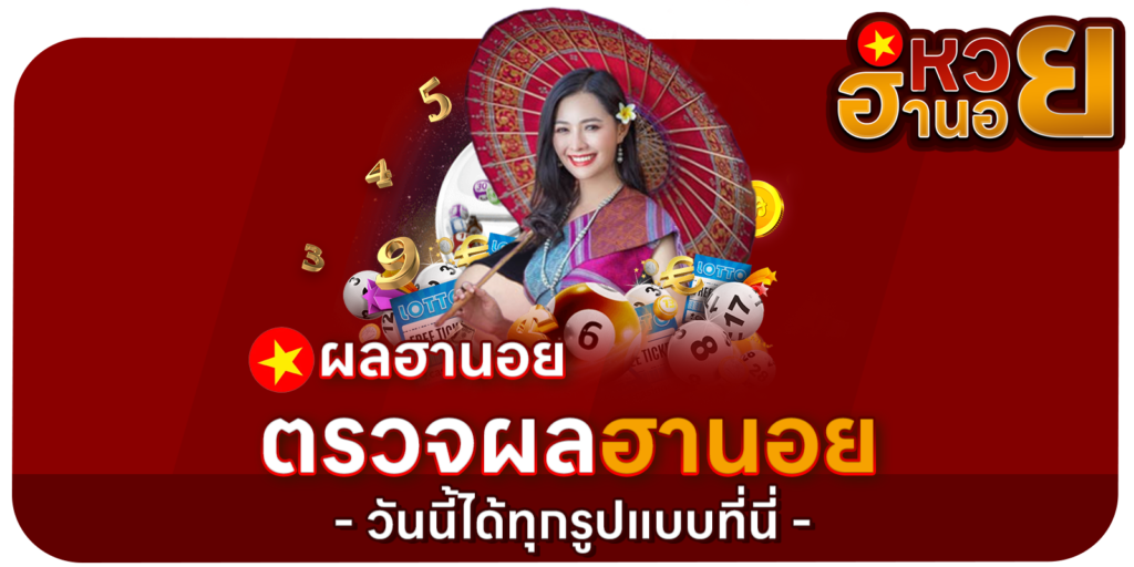 ตรวจผลฮานอย