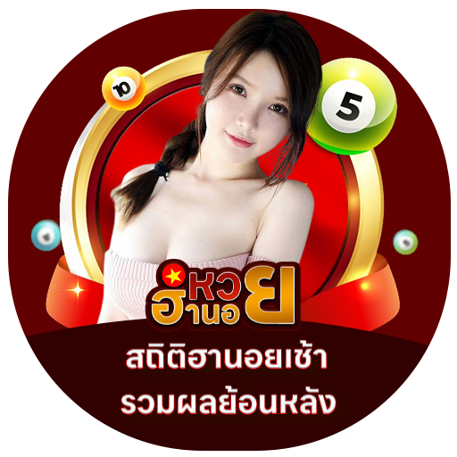 สถิติฮานอยเช้า