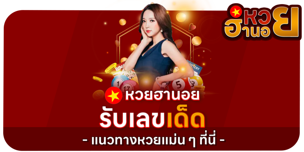 รับเลขเด็ด