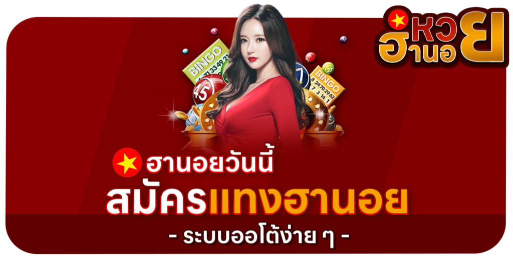 สมัครแทงฮานอย