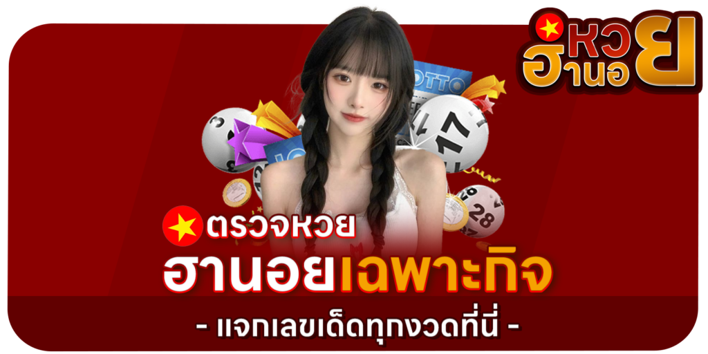 แจกเลขเด็ดทุกงวดที่นี่