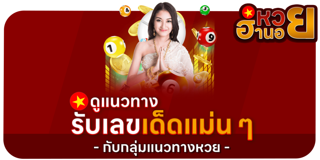 รับเลขเด็ดแม่น ๆ