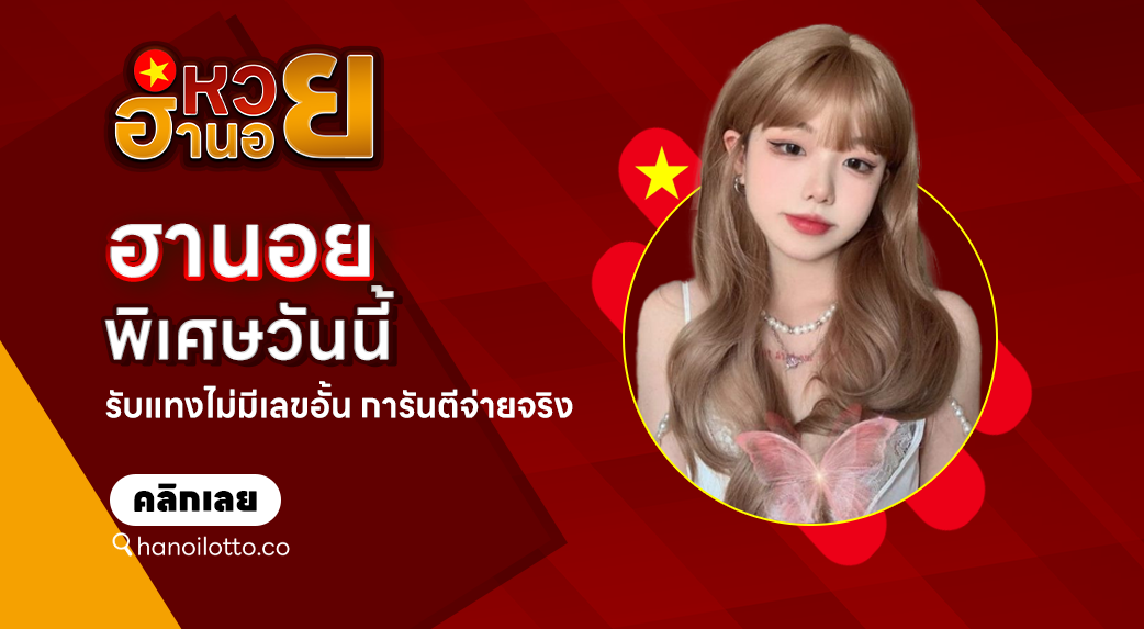 ฮานอยพิเศษวันนี้
