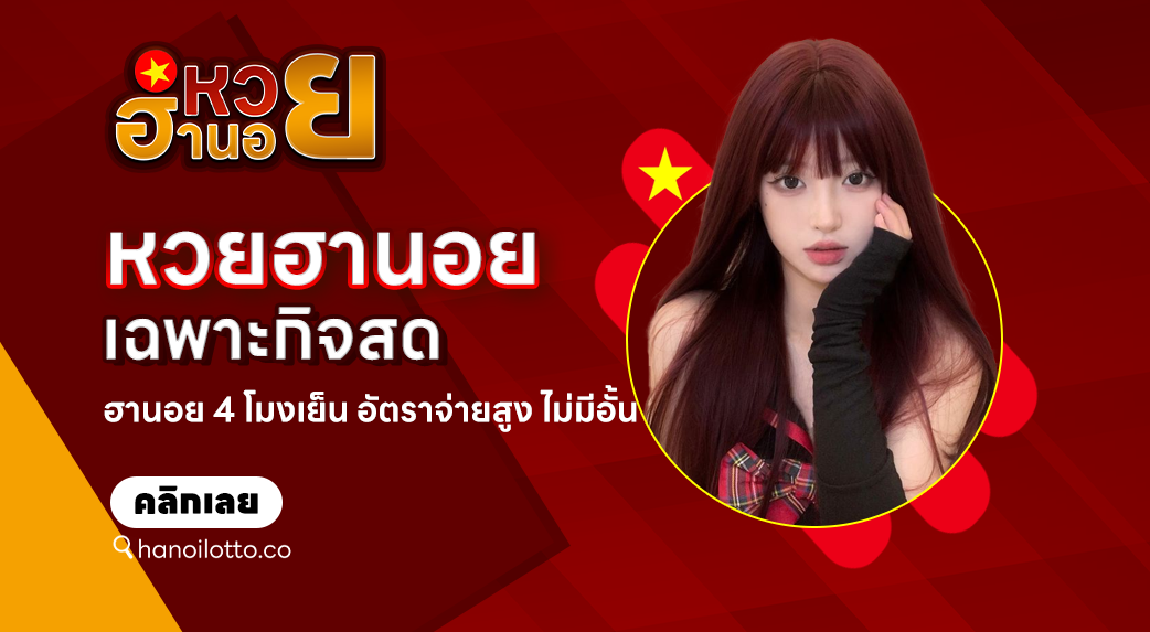 ฮานอยเฉพาะกิจสด