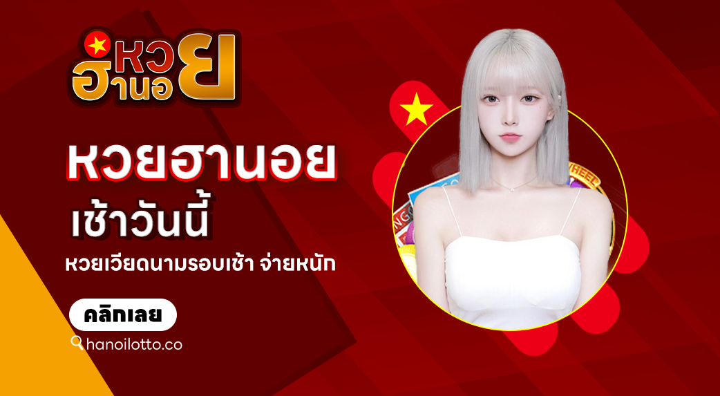 ฮานอยเช้าวันนี้