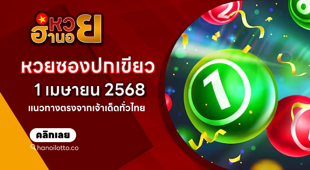 หวยซองปกเขียว 1/4/68