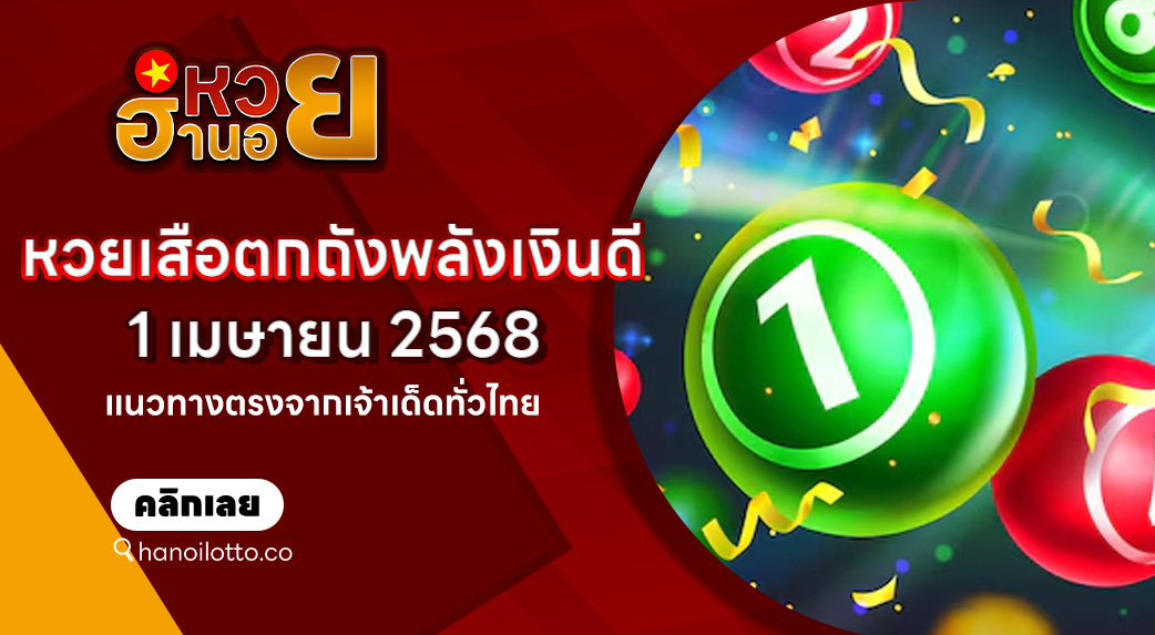เสือตกถังพลังเงินดี 1/4/68