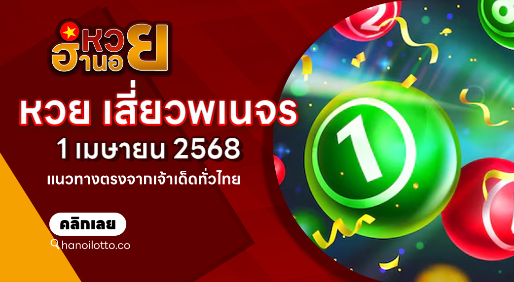 หวย เสี่ยวพเนจร 1/4/68