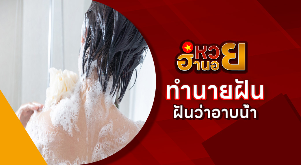 ฝันว่าอาบน้ำ