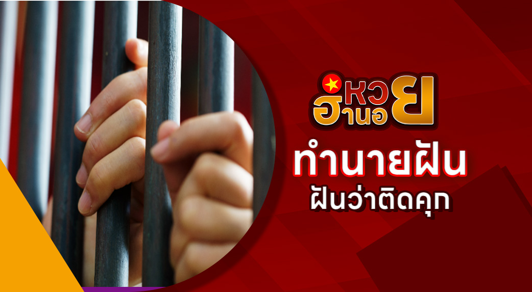 ฝันว่าติดคุก