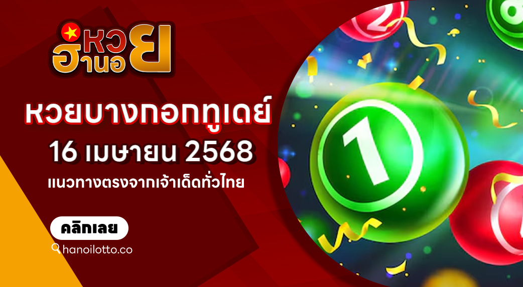 หวยบางกอกทูเดย์ 16/4/68