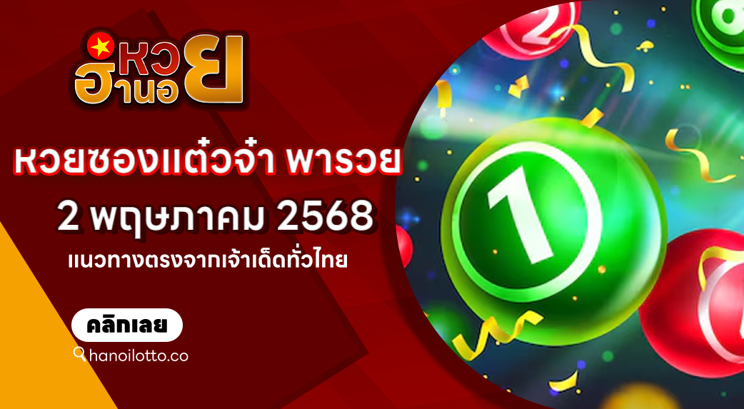 หวยซองแต๋วจ๋า พารวย 2/5/68