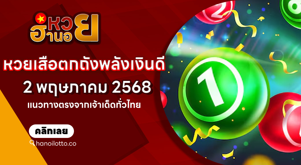 หวยเสือตกถัง 2/5/68