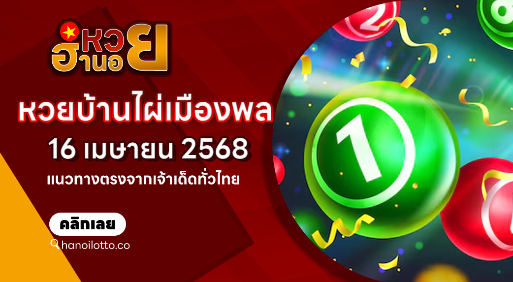 หวยบ้านไผ่เมืองพล 16/4/68