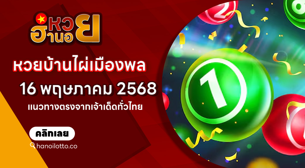 หวยบ้านไผ่เมืองพล 16/5/68
