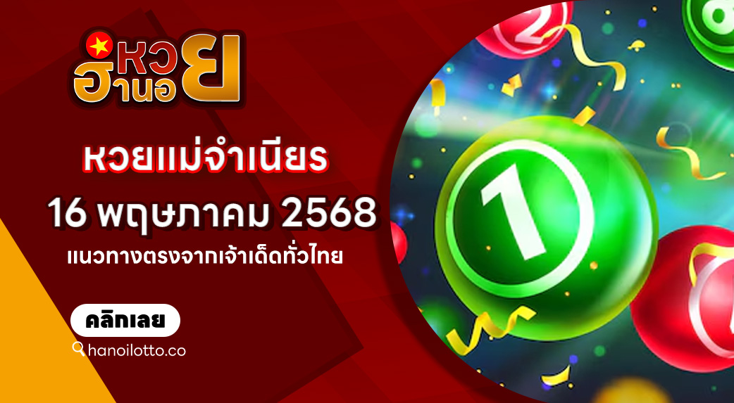 หวยแม่จำเนียร 16/5/68